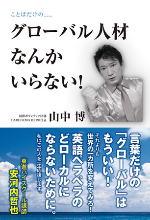 山中博『グローバル人材なんていらない！』