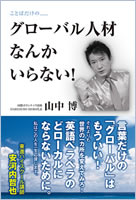 『ことばだけの……グローバル人材なんかいらない！』