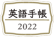 英語手帳2022