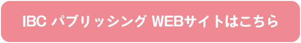 IBC パブリッシング WEBサイトはこちら