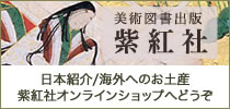 美術図書出版 紫紅社