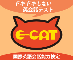 E-CAT 国際英会話能力検定
