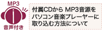 IBC書籍付属CDから MP3音源をパソコンの音楽プレーヤーに取り込む方法について