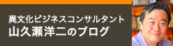 異文化ビジネスコンサルタント・山久瀬洋二ブログ