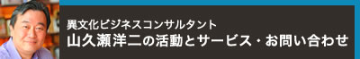 異文化ビジネスコンサルタント・山久瀬洋二ブログ