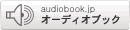 febe オーディオブックス