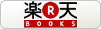 楽天ブックス
