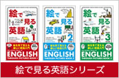 絵で見る英語シリーズ 書籍一覧へ