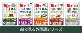 絵で見る外国語シリーズ 書籍一覧へ