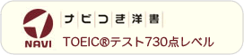 ナビ付き洋書 TOEIC®テスト730点レベル 書籍一覧へ