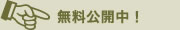 無料公開中