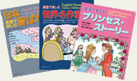 英語で楽しむ日本昔ばなし、世界名作童話、プリンセス・ストーリー 英語で楽しむ昔ばなし