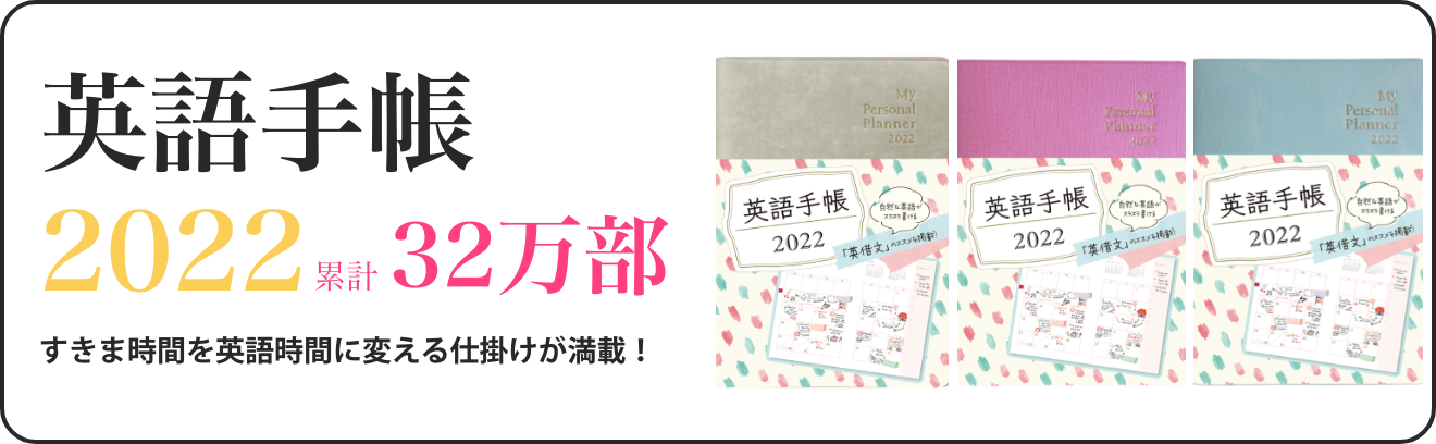 2022 英語手帳