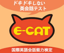 E-CAT 国際英会話能力検定