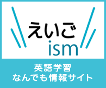 えいごism