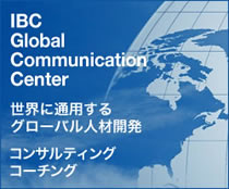 IBCグローバル・コミュニケーション・センター