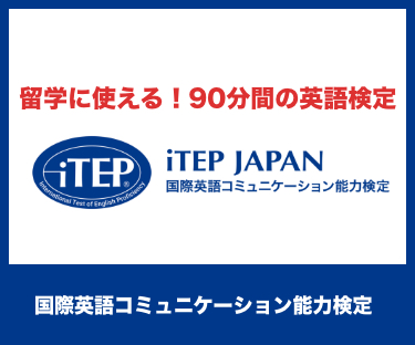 コミュニケーション能力を重視した米国生まれの英語検定試験 iTEP