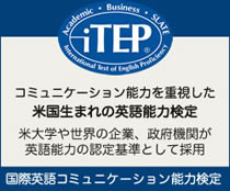 コミュニケーション能力を重視した米国生まれの英語検定試験 iTEP