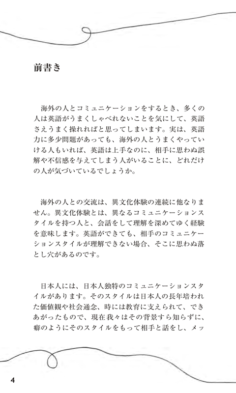 日本人が誤解される100の言動