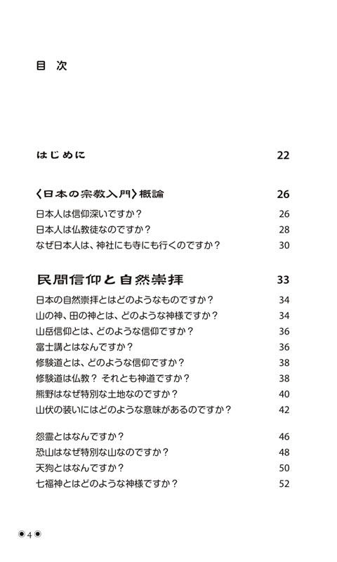 外国人によく聞かれる日本の宗教