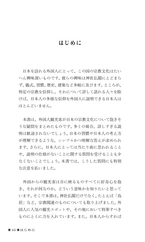 外国人によく聞かれる日本の宗教
