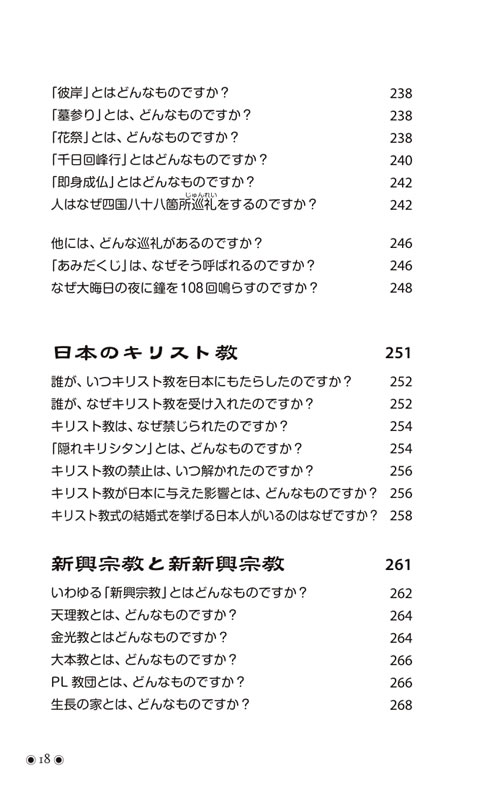 外国人によく聞かれる日本の宗教