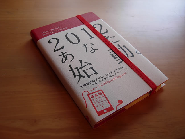 山﨑拓巳のデイリーコーチング2012