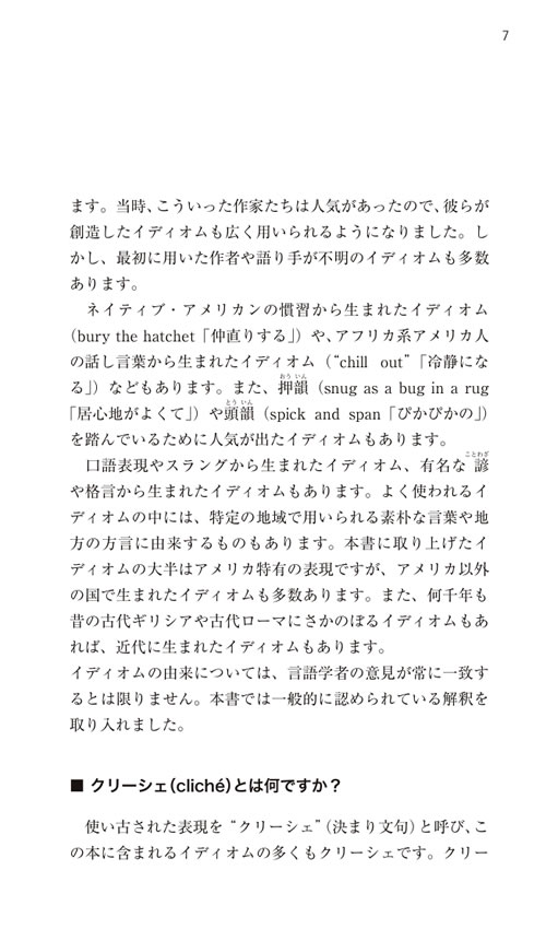 語源でなっとく最頻出イディオム: 日常生活でよく使われる表現編