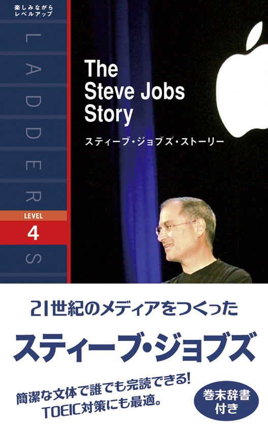 スティーブ・ジョブズ・ストーリー
