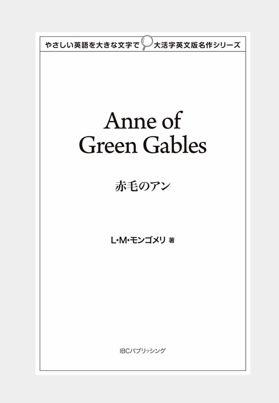 赤毛のアン
