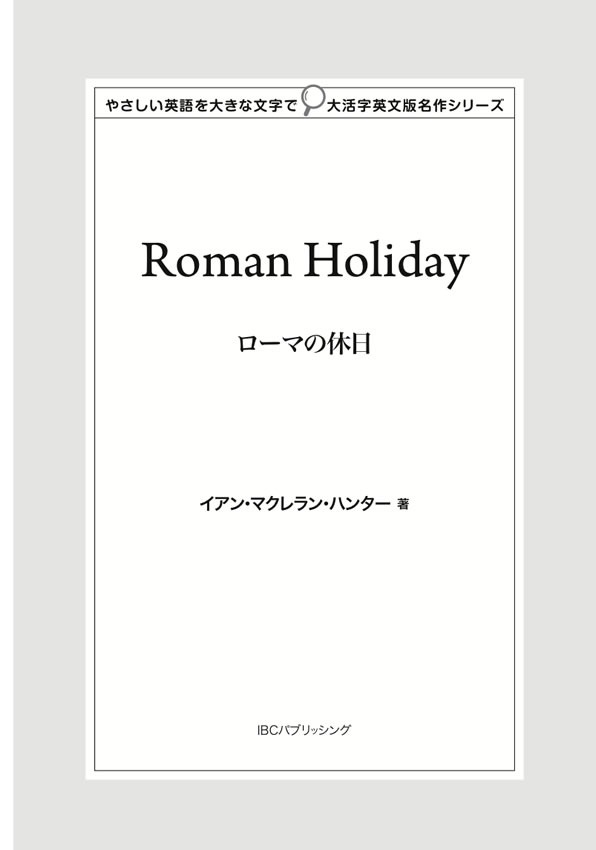 ローマの休日