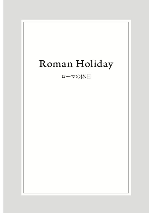 ローマの休日