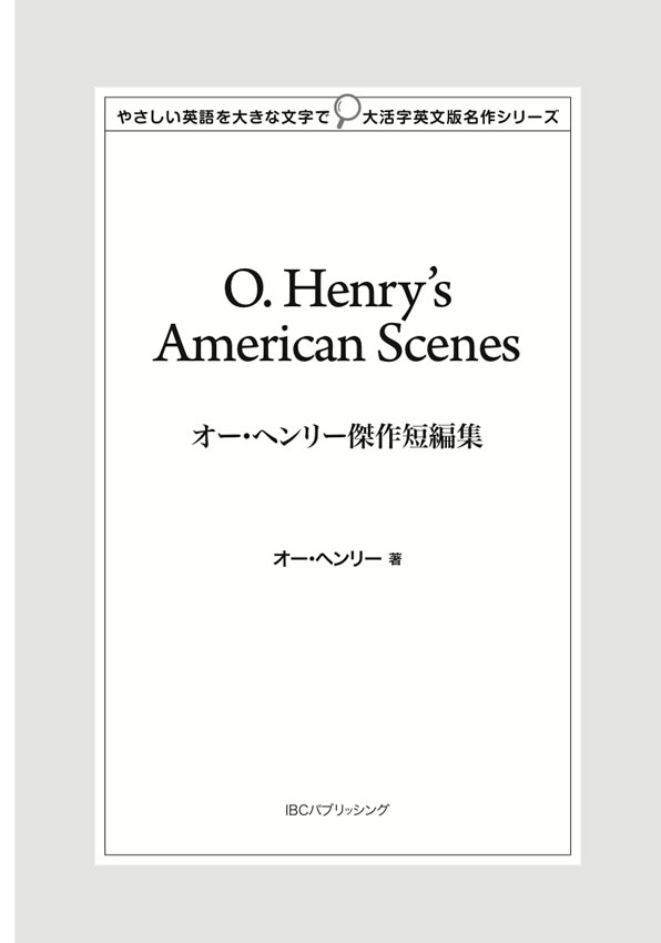 オー・ヘンリー傑作短編集