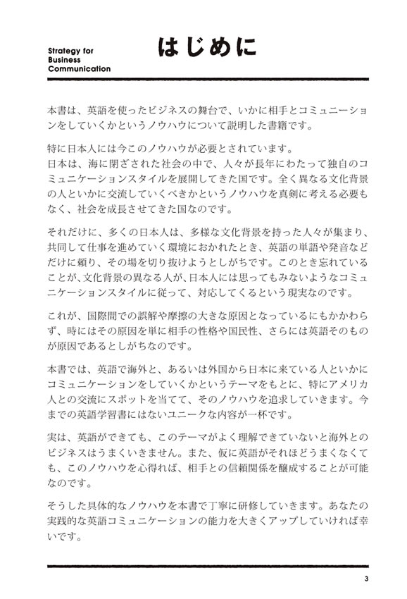 異文化摩擦を解消する英語ビジネスコミュニケーション術