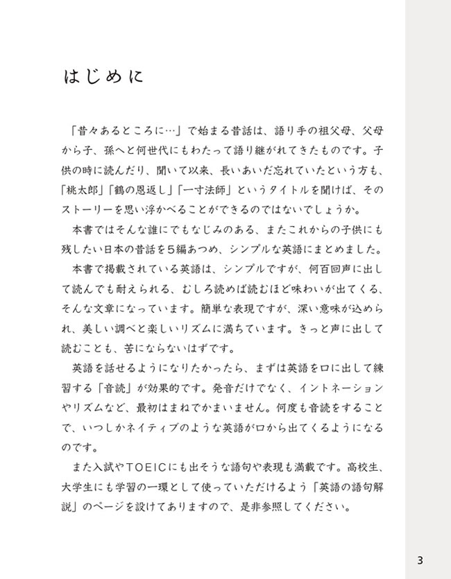 英語で楽しむ日本昔ばなし