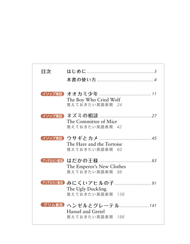 英語で楽しむ世界名作童話
