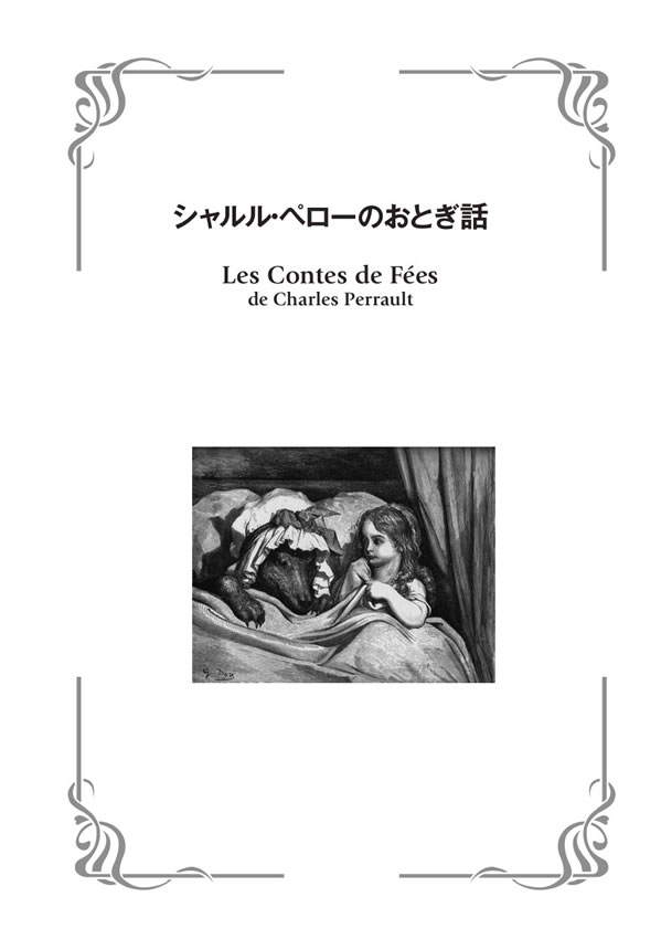 フランス語で読むシャルル・ペローのおとぎ話
