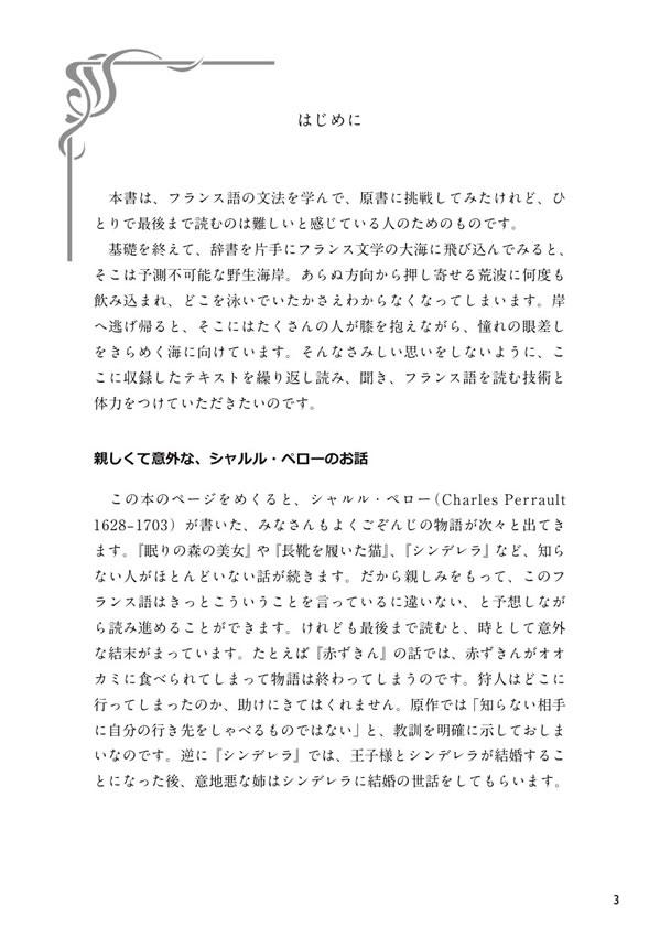 フランス語で読むシャルル・ペローのおとぎ話