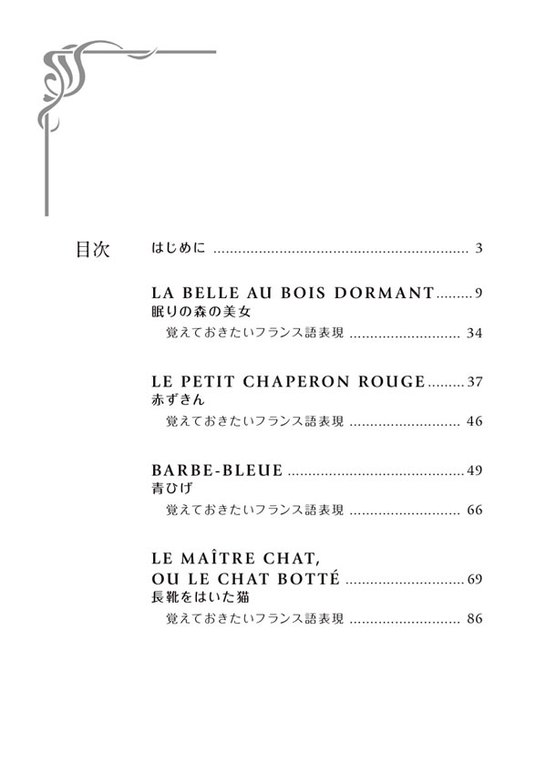 フランス語で読むシャルル・ペローのおとぎ話