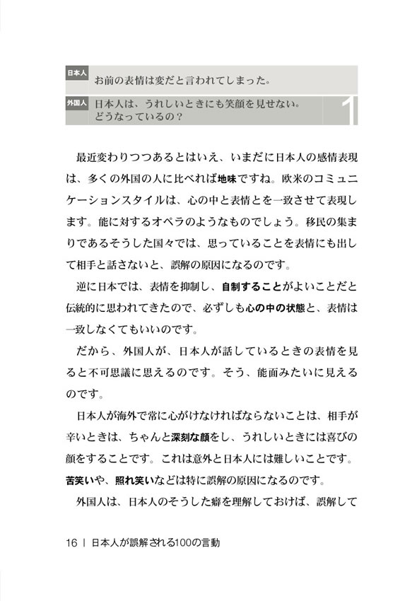 日韓対訳 日本人が誤解される100の言動