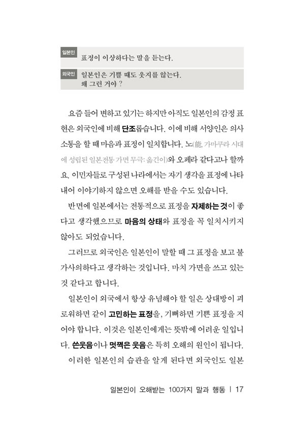 日韓対訳 日本人が誤解される100の言動