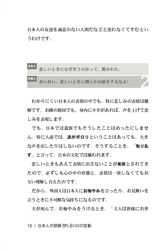 日韓対訳 日本人が誤解される100の言動