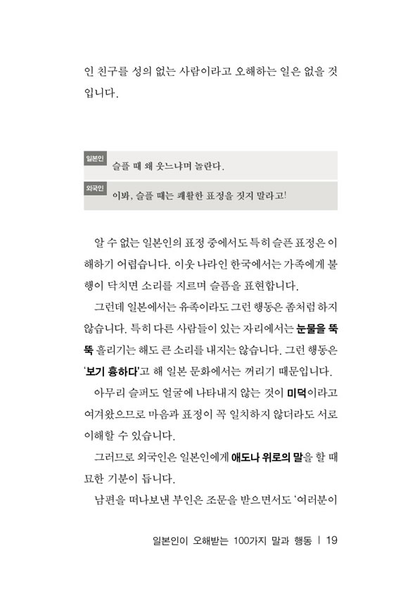 日韓対訳 日本人が誤解される100の言動