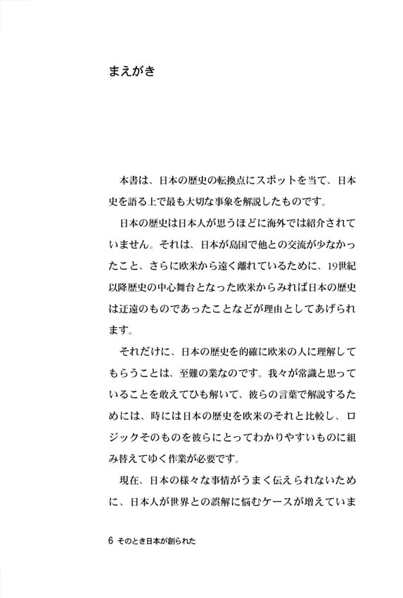 日韓対訳 そのとき日本が創られた