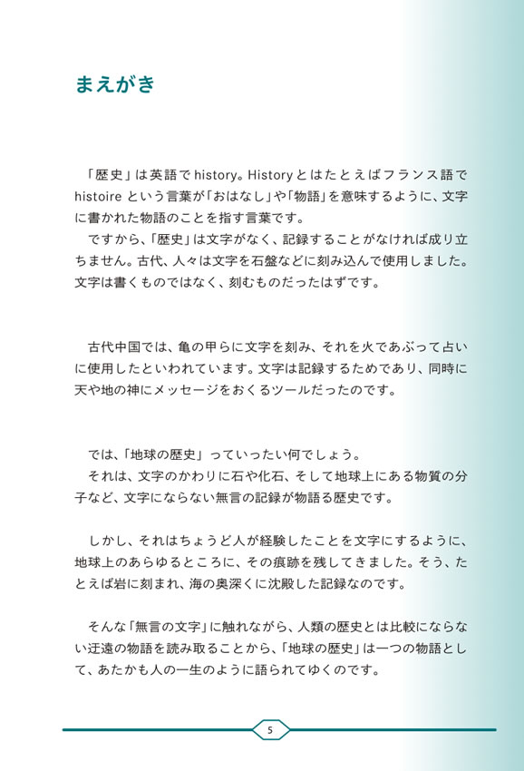 日英対訳　地球の歴史