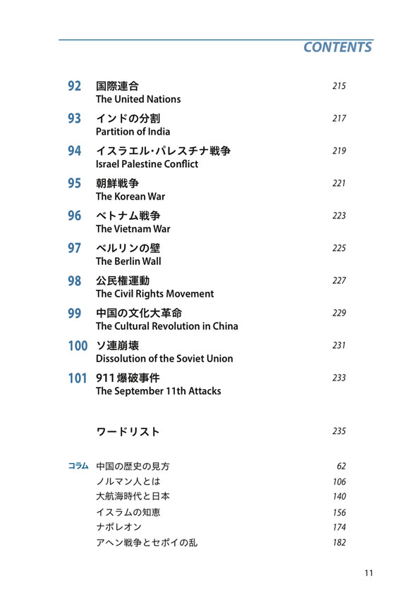英語で解く世界史101