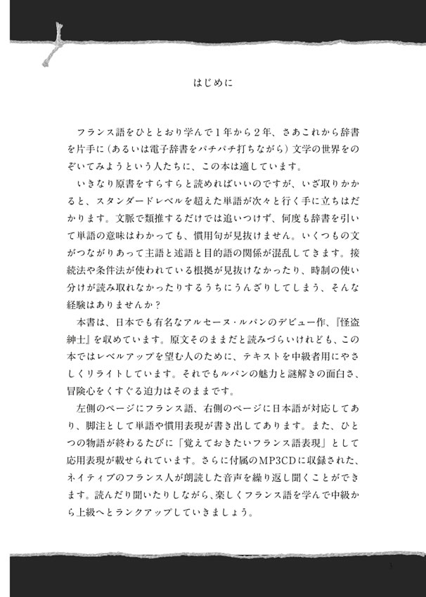 フランス語で読む怪盗ルパン傑作短編集