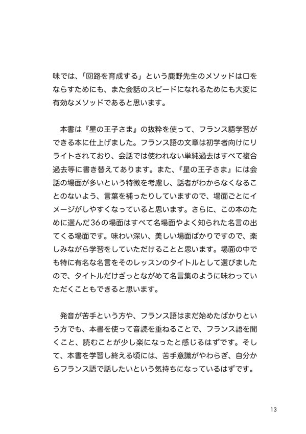 1日10分「フランス語回路」育成計画: 超音読レッスンフランス語で読む星の王子さま