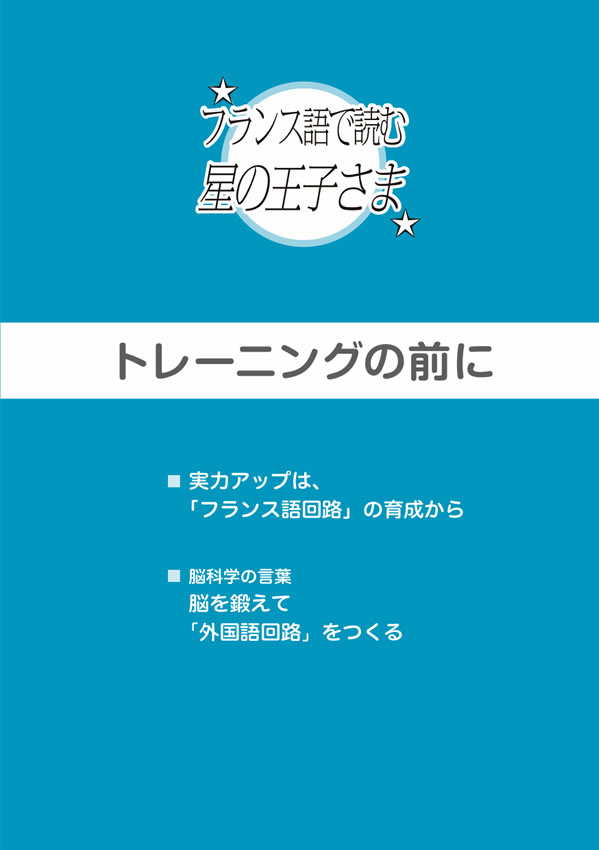 1日10分「フランス語回路」育成計画: 超音読レッスンフランス語で読む星の王子さま