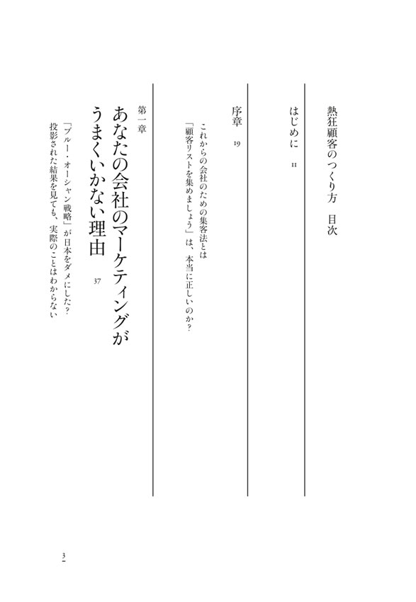 熱狂顧客のつくり方